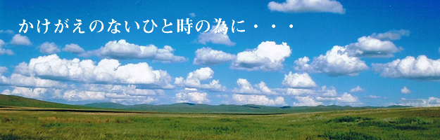 かけがえのないひと時の為に・・・